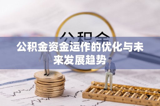 莒县公积金资金运作的优化与未来发展趋势