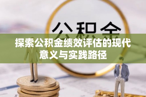 莒县探索公积金绩效评估的现代意义与实践路径