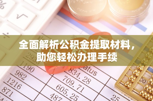 莒县全面解析公积金提取材料，助您轻松办理手续