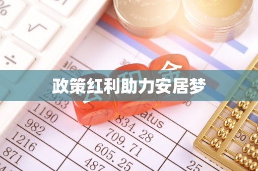 莒县政策红利助力安居梦