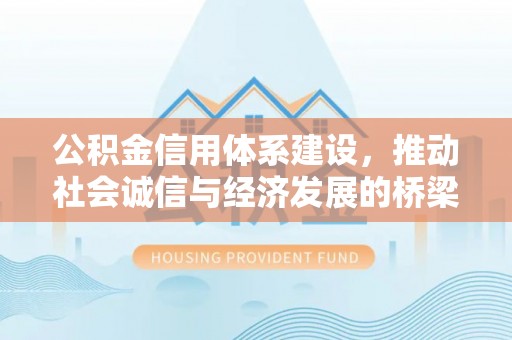 莒县公积金信用体系建设，推动社会诚信与经济发展的桥梁