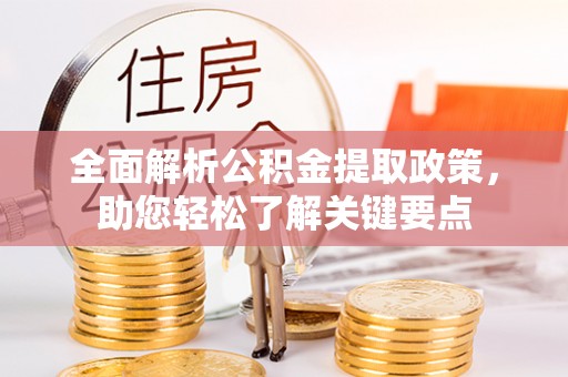莒县全面解析公积金提取政策，助您轻松了解关键要点