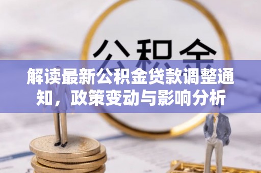 莒县解读最新公积金贷款调整通知，政策变动与影响分析