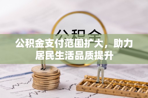莒县公积金支付范围扩大，助力居民生活品质提升
