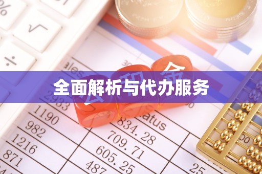 莒县全面解析与代办服务