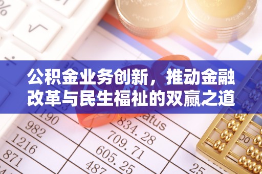 莒县公积金业务创新，推动金融改革与民生福祉的双赢之道