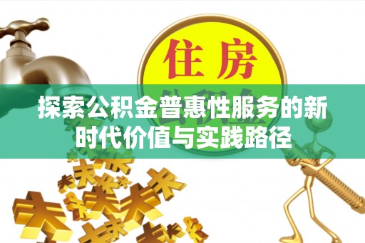 莒县探索公积金普惠性服务的新时代价值与实践路径