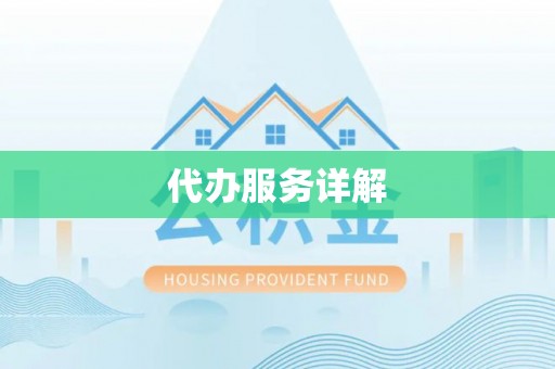莒县代办服务详解