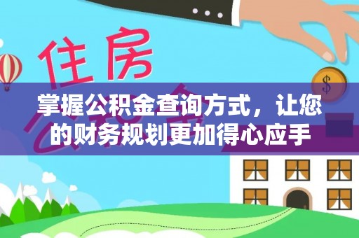莒县掌握公积金查询方式，让您的财务规划更加得心应手