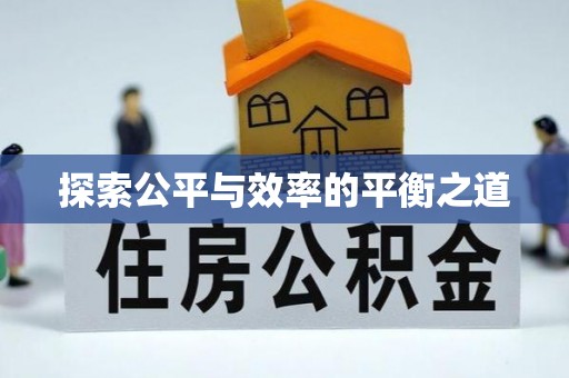 莒县探索公平与效率的平衡之道