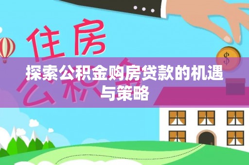 莒县探索公积金购房贷款的机遇与策略