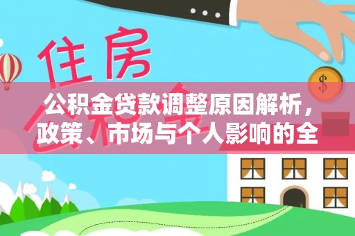 莒县公积金贷款调整原因解析，政策、市场与个人影响的全面解读