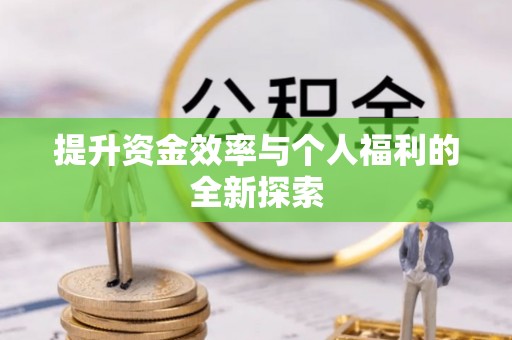 莒县提升资金效率与个人福利的全新探索