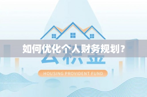 莒县如何优化个人财务规划？