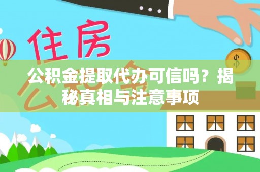 莒县公积金提取代办可信吗？揭秘真相与注意事项
