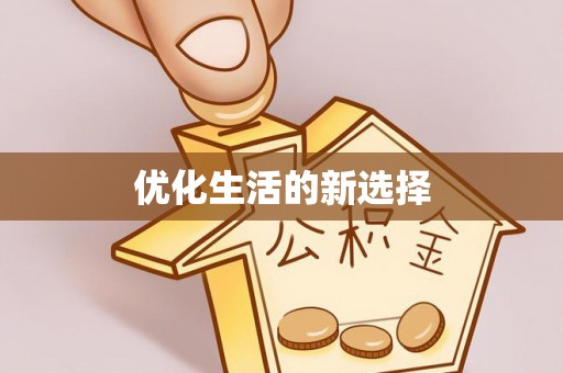 莒县优化生活的新选择