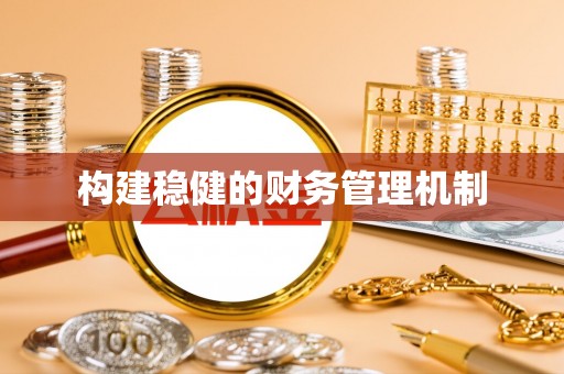 莒县构建稳健的财务管理机制