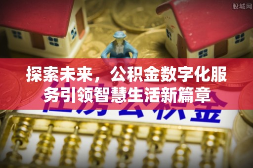 莒县探索未来，公积金数字化服务引领智慧生活新篇章
