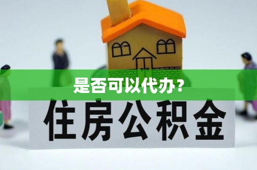 莒县是否可以代办？