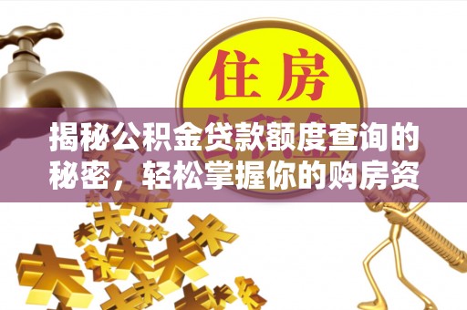 莒县揭秘公积金贷款额度查询的秘密，轻松掌握你的购房资金