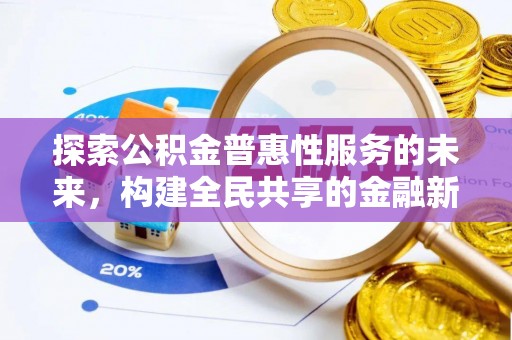 莒县探索公积金普惠性服务的未来，构建全民共享的金融新生态
