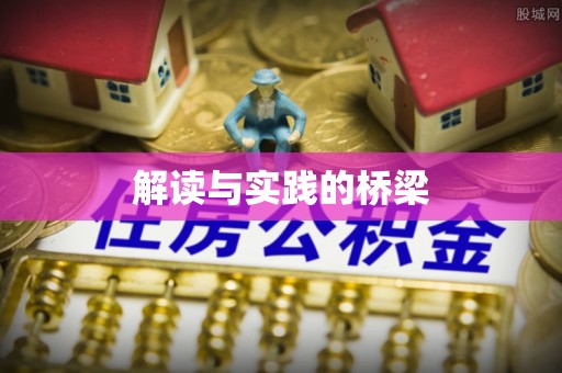 莒县解读与实践的桥梁
