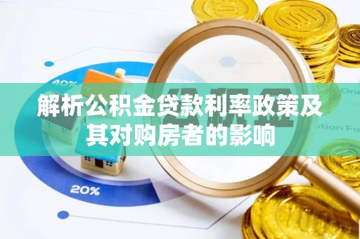 莒县解析公积金贷款利率政策及其对购房者的影响