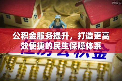 莒县公积金服务提升，打造更高效便捷的民生保障体系