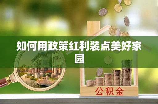 莒县如何用政策红利装点美好家园