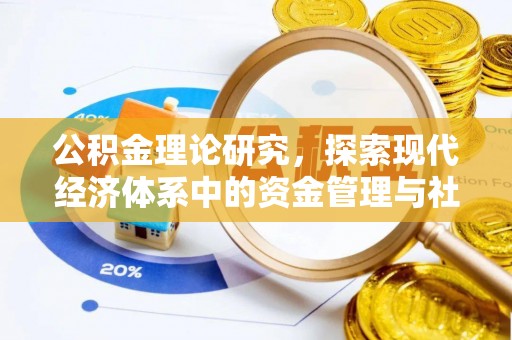 莒县公积金理论研究，探索现代经济体系中的资金管理与社会福利