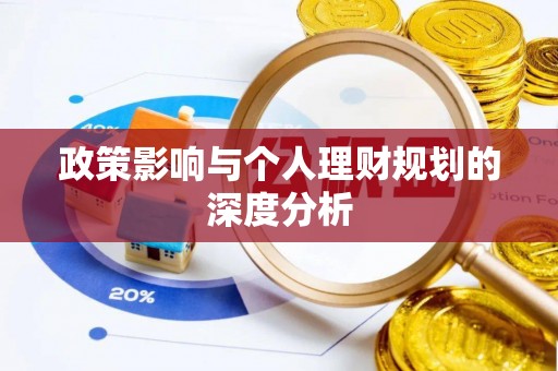 莒县政策影响与个人理财规划的深度分析