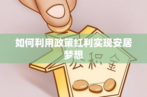 莒县如何利用政策红利实现安居梦想