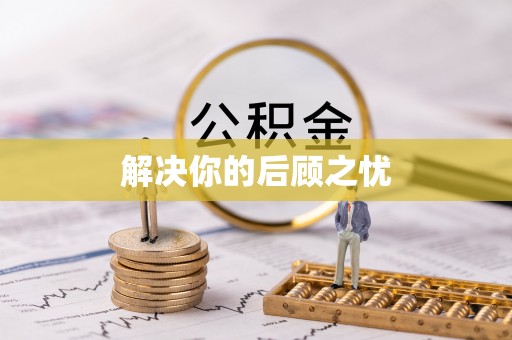 莒县解决你的后顾之忧
