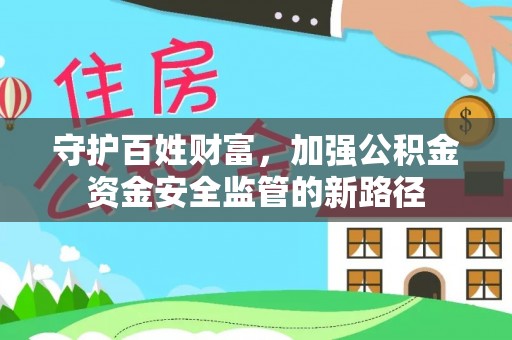 莒县守护百姓财富，加强公积金资金安全监管的新路径