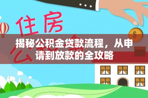 莒县揭秘公积金贷款流程，从申请到放款的全攻略