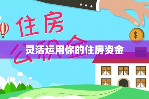 莒县灵活运用你的住房资金