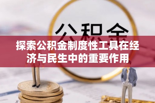莒县探索公积金制度性工具在经济与民生中的重要作用