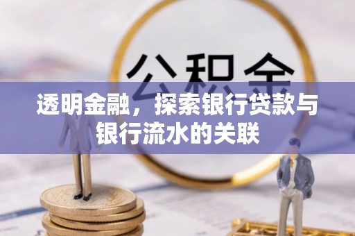 莒县透明金融，探索银行贷款与银行流水的关联