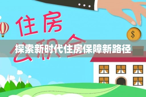 莒县探索新时代住房保障新路径