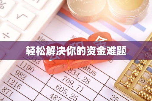 莒县轻松解决你的资金难题