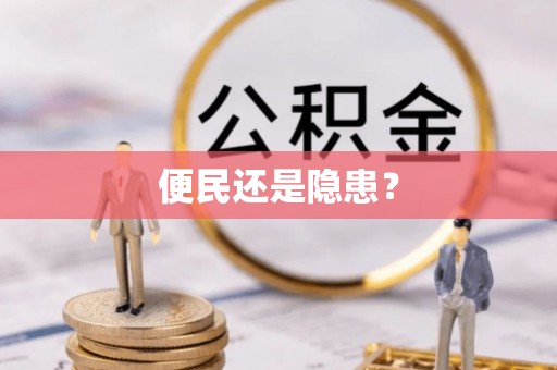 莒县便民还是隐患？