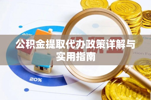 莒县公积金提取代办政策详解与实用指南