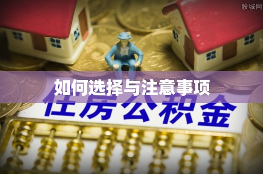 莒县如何选择与注意事项