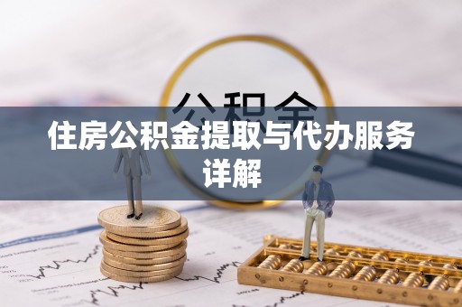 莒县住房公积金提取与代办服务详解