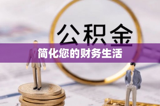 莒县简化您的财务生活