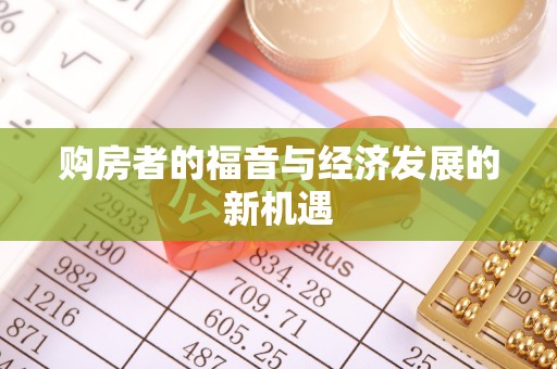 莒县购房者的福音与经济发展的新机遇