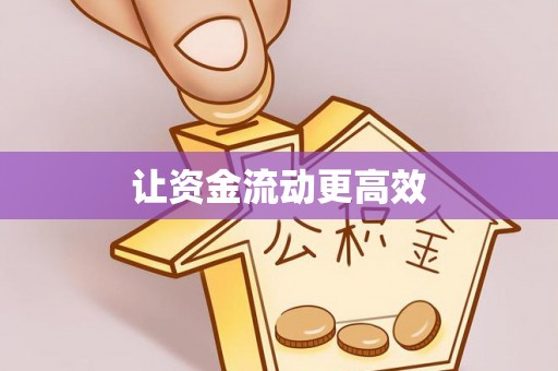 莒县让资金流动更高效