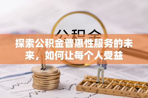 莒县探索公积金普惠性服务的未来，如何让每个人受益