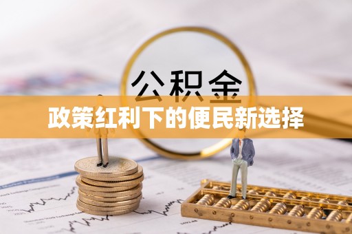 莒县政策红利下的便民新选择