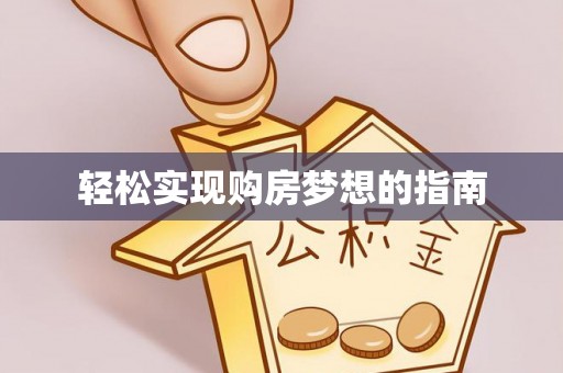 莒县轻松实现购房梦想的指南